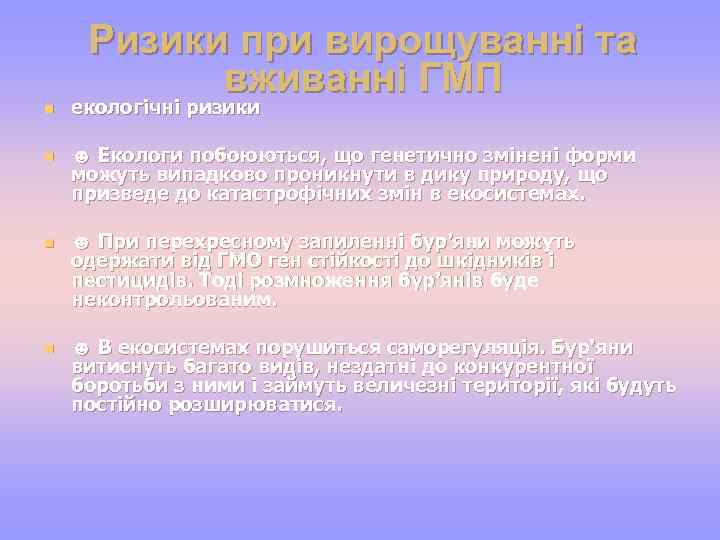 Ризики при вирощуванні та вживанні ГМП n n екологічні ризики ☻ Екологи побоюються, що