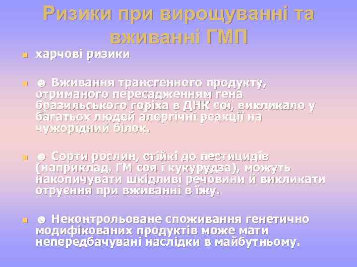 Ризики при вирощуванні та вживанні ГМП n n харчові ризики ☻ Вживання трансгенного продукту,