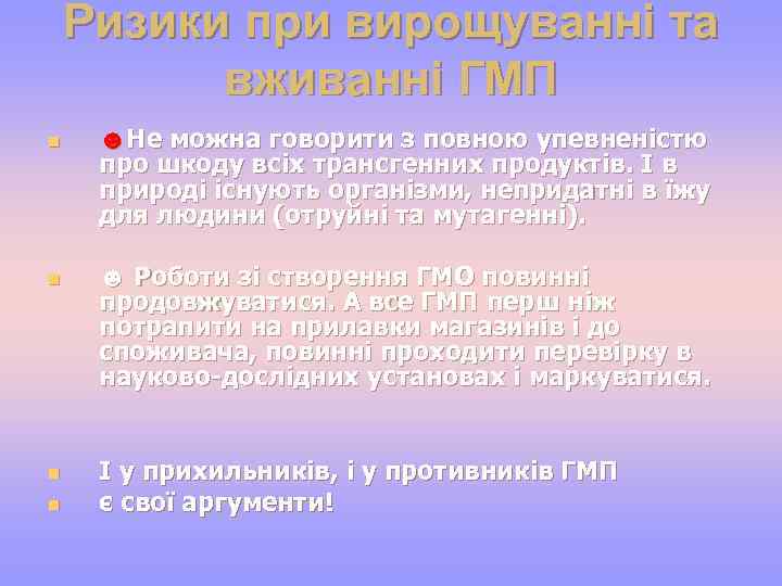 Ризики при вирощуванні та вживанні ГМП n n ☻Не можна говорити з повною упевненістю