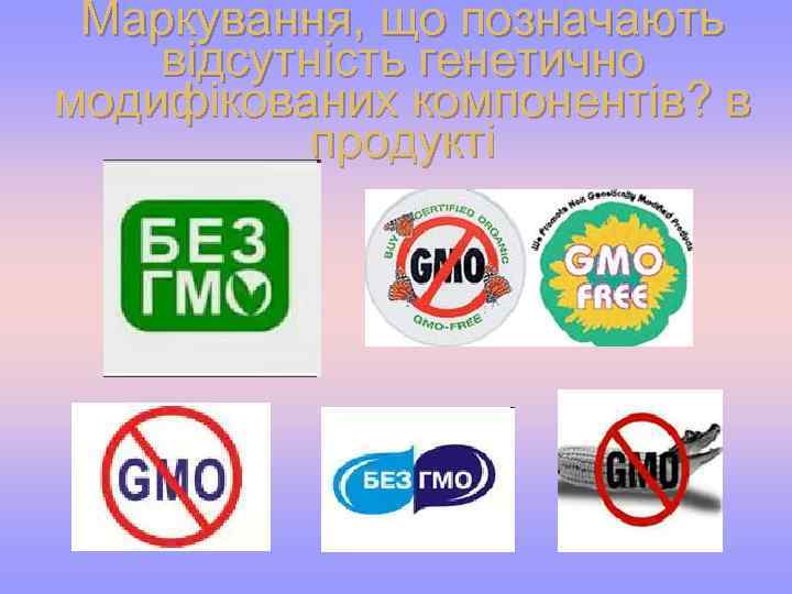 Маркування, що позначають відсутність генетично модифікованих компонентів? в продукті 