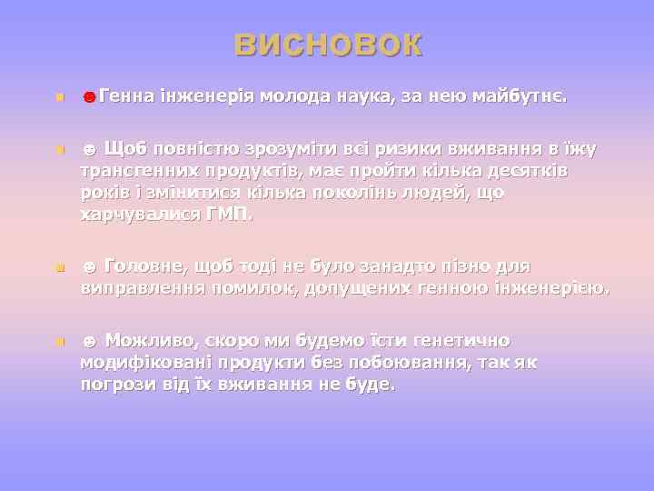 висновок n n ☻Генна інженерія молода наука, за нею майбутнє. ☻ Щоб повністю зрозуміти