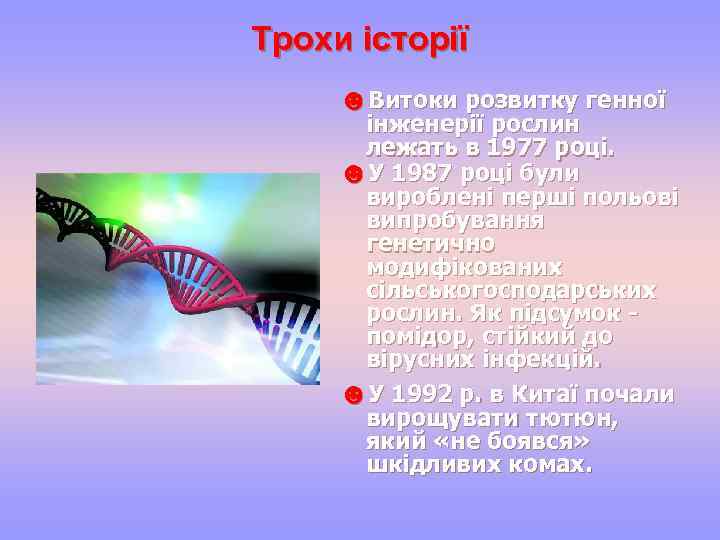 Трохи історії ☻Витоки розвитку генної інженерії рослин лежать в 1977 році. ☻У 1987 році