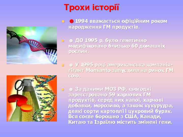 Трохи історії n n ☻ 1994 вважається офіційним роком народження ГМ продуктів. ☻ ДО