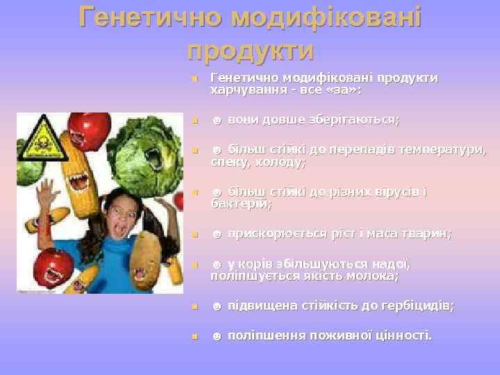 Генетично модифіковані продукти n Генетично модифіковані продукти харчування - все «за» : n ☻