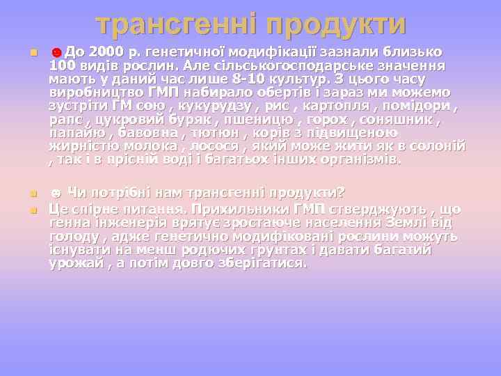 трансгенні продукти n n n ☻До 2000 р. генетичної модифікації зазнали близько 100 видів