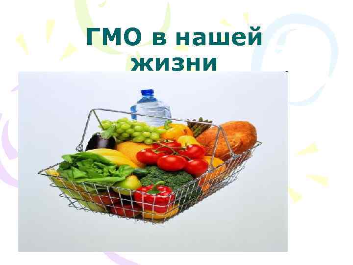 ГМО в нашей жизни 