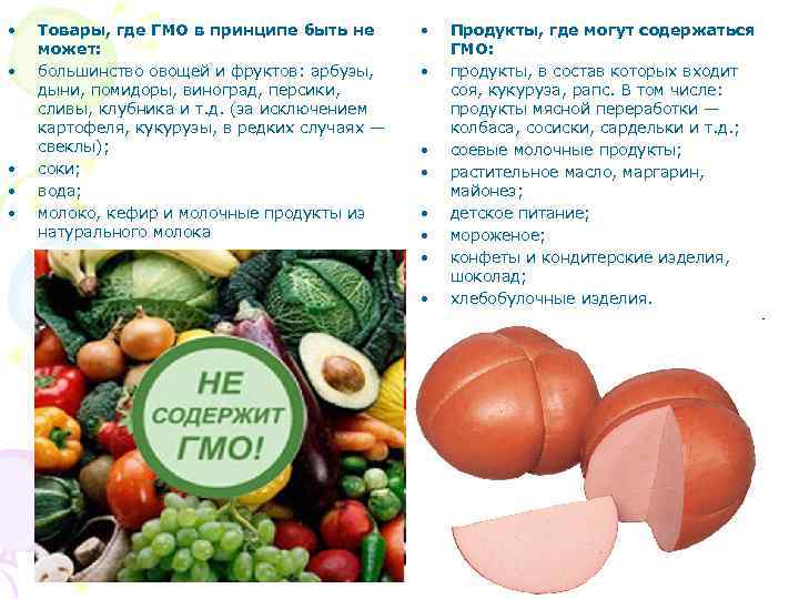  • • • Товары, где ГМО в принципе быть не может: большинство овощей