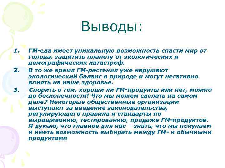 Выводы: 1. 2. 3. ГМ-еда имеет уникальную возможность спасти мир от голода, защитить планету