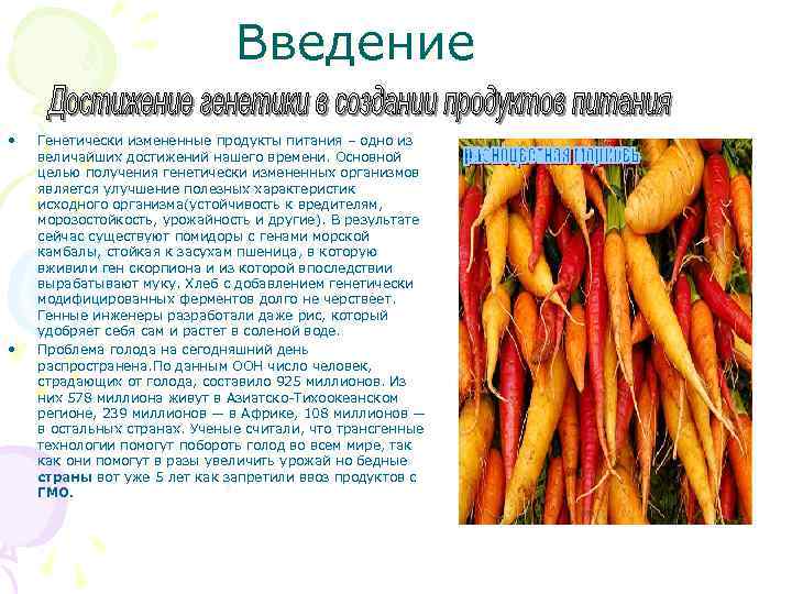 Введение • • Генетически измененные продукты питания – одно из величайших достижений нашего времени.