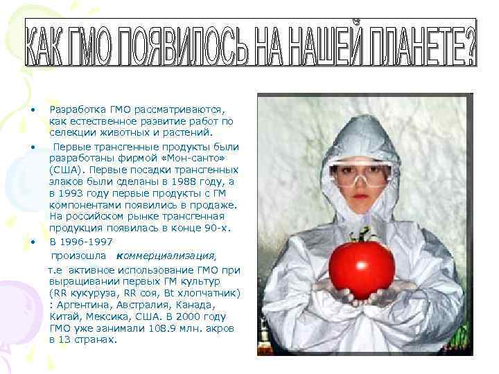  • Разработка ГМО рассматриваются, как естественное развитие работ по селекции животных и растений.