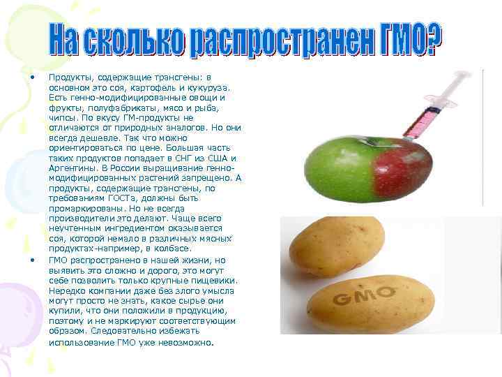  • • Продукты, содержащие трансгены: в основном это соя, картофель и кукуруза. Есть