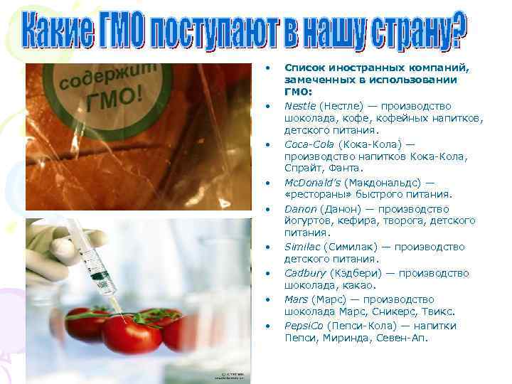  • • • Список иностранных компаний, замеченных в использовании ГМО: Nestle (Нестле) —