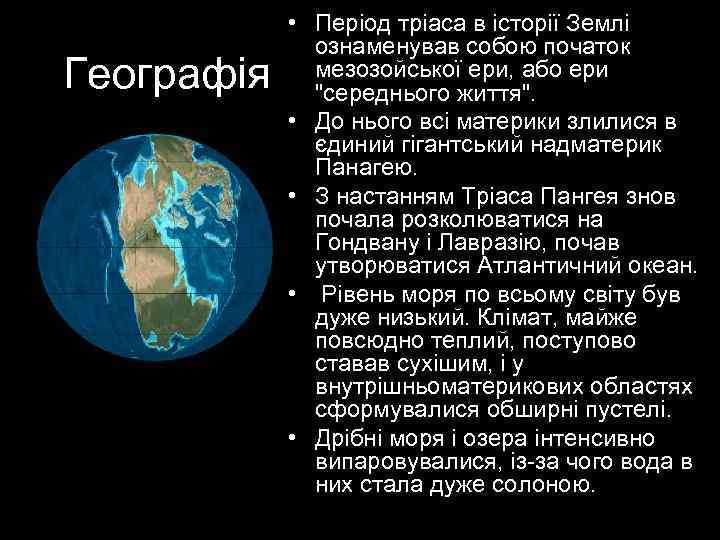 Географія • Період тріаса в історії Землі ознаменував собою початок мезозойської ери, або ери