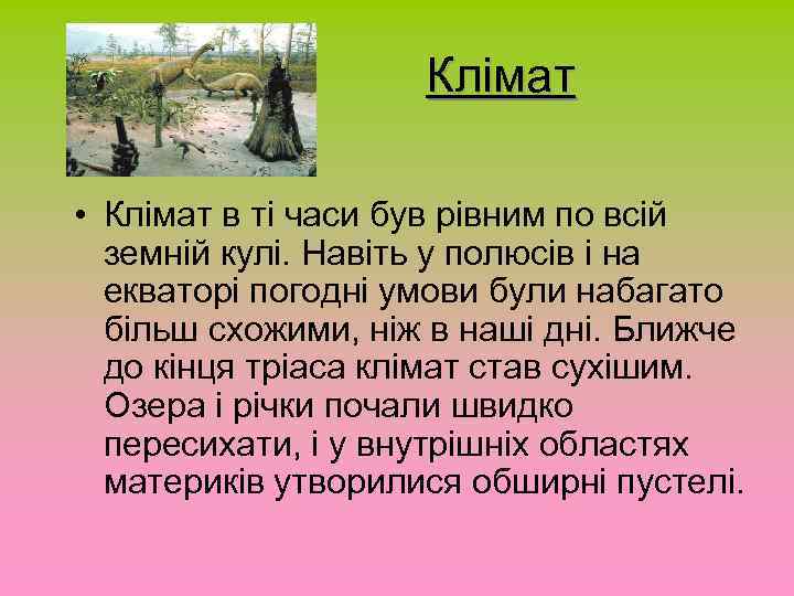 Клімат • Клімат в ті часи був рівним по всій земній кулі. Навіть у