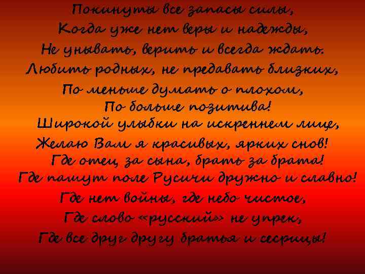 Покинуты все запасы силы, Когда уже нет веры и надежды, Не унывать, верить и