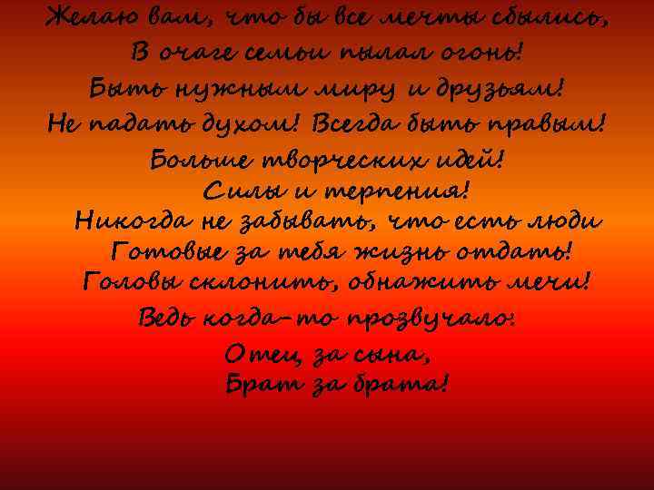 Желаю вам, что бы все мечты сбылись, В очаге семьи пылал огонь! Быть нужным