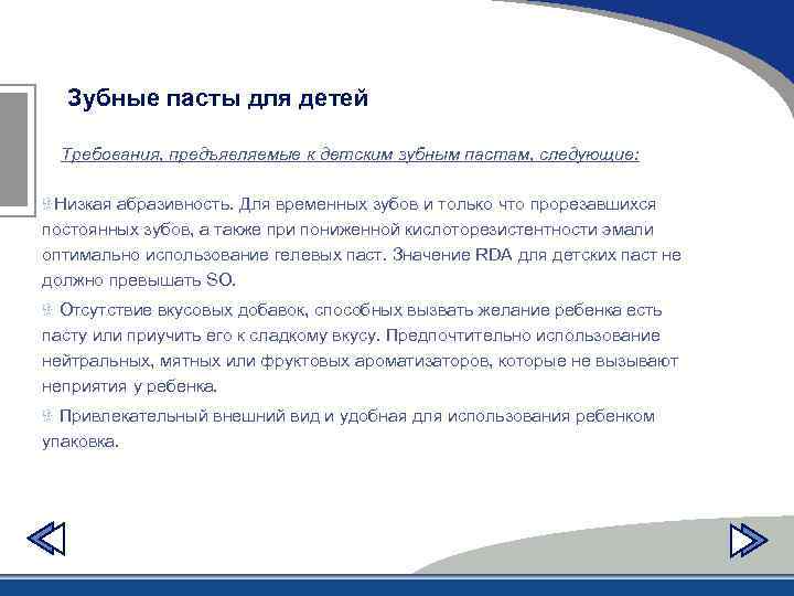 Зубные пасты для детей Требования, предъявляемые к детским зубным пастам, следующие: Низкая абразивность. Для