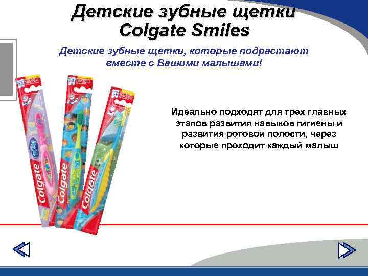Детские зубные щетки Colgate Smiles Детские зубные щетки, которые подрастают вместе с Вашими малышами!