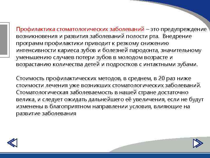 Профилактика стоматологических заболеваний – это предупреждение возникновения и развития заболеваний полости рта. Внедрение программ