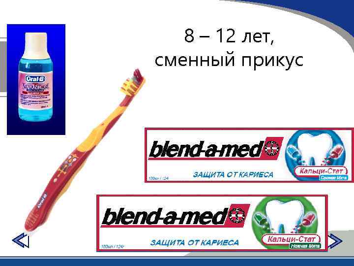 8 – 12 лет, сменный прикус 