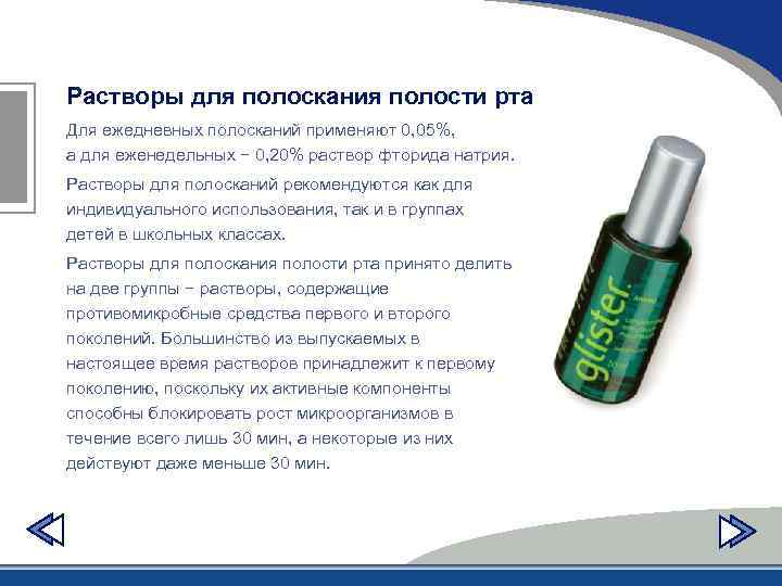 Растворы для полоскания полости рта Для ежедневных полосканий применяют 0, 05%, а для еженедельных