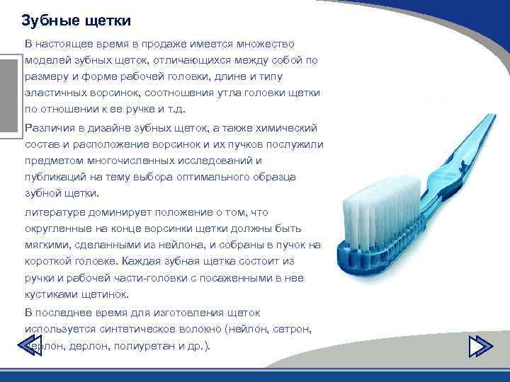 Зубные щетки В настоящее время в продаже имеется множество моделей зубных щеток, отличающихся между