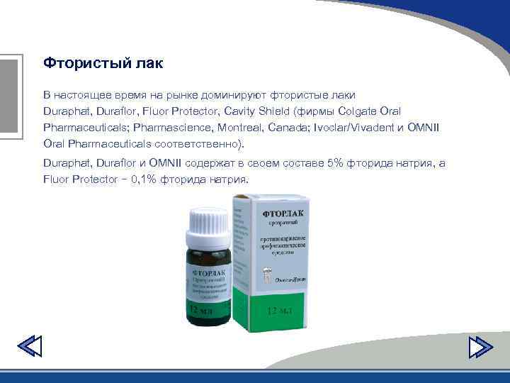 Фтористый лак В настоящее время на рынке доминируют фтористые лаки Duraphat, Duraflor, Fluor Protector,