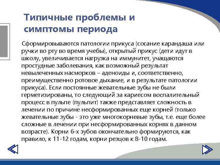 Типичные проблемы и симптомы периода Сформировываются патологии прикуса (сосание карандаша или ручки во рту