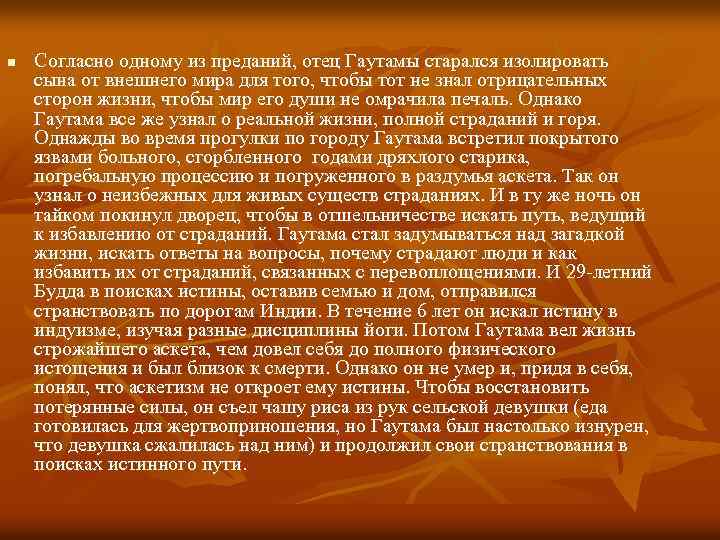 n Согласно одному из преданий, отец Гаутамы старался изолировать сына от внешнего мира для