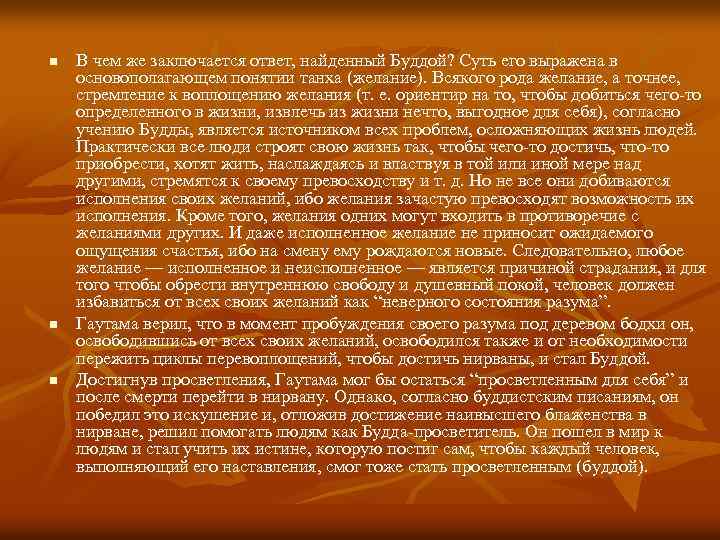 n n n В чем же заключается ответ, найденный Буддой? Суть его выражена в