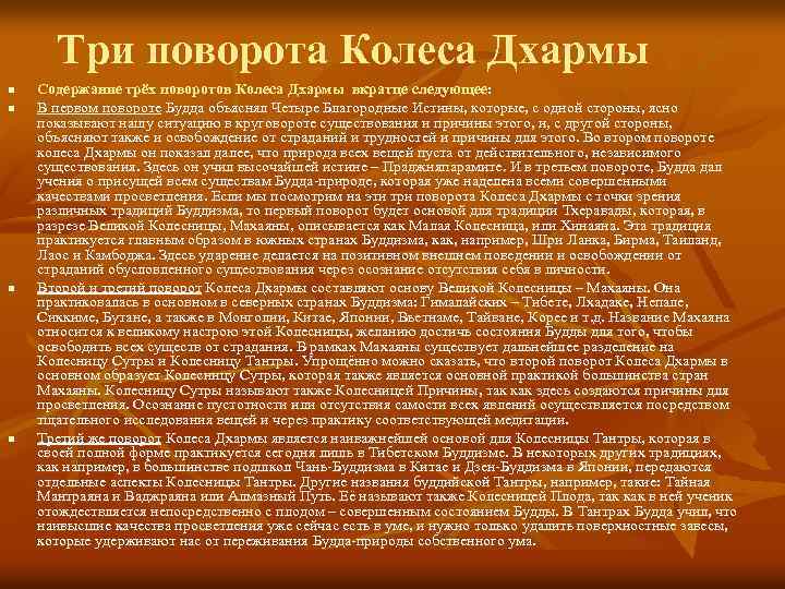 Три поворота Колеса Дхармы n n Содержание трёх поворотов Колеса Дхармы вкратце следующее: В