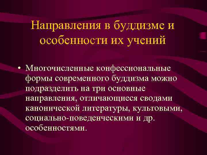 Направления в буддизме и особенности их учений • Многочисленные конфессиональные формы современного буддизма можно