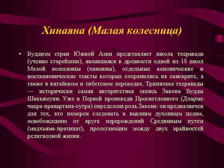 В каких странах буддизм. Хинаяна малая колесница. Хинаяна страны. Буддизм хинаяна страны. Распространение Хинаяны.