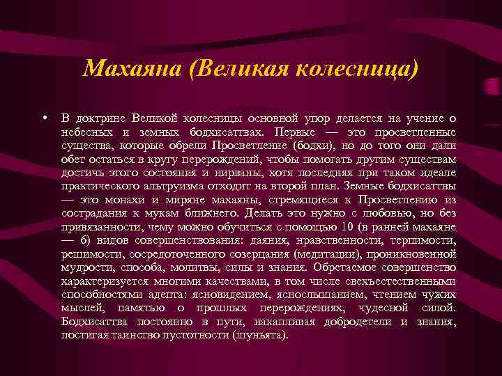 Махаяна (Великая колесница) • В доктрине Великой колесницы основной упор делается на учение о