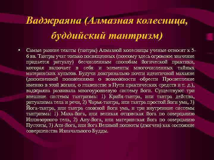 Ваджраяна (Алмазная колесница, буддийский тантризм) • Самые ранние тексты (тантры) Алмазной колесницы ученые относят