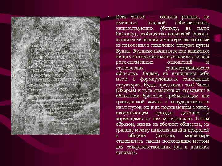  • Есть сангха — община равных, не имеющих никакой собственности, нищенствующих (бхикху, на