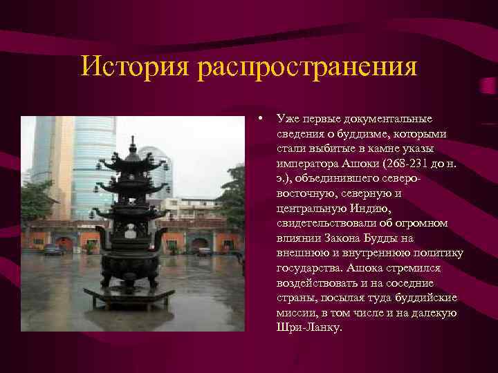 История распространения • Уже первые документальные сведения о буддизме, которыми стали выбитые в камне