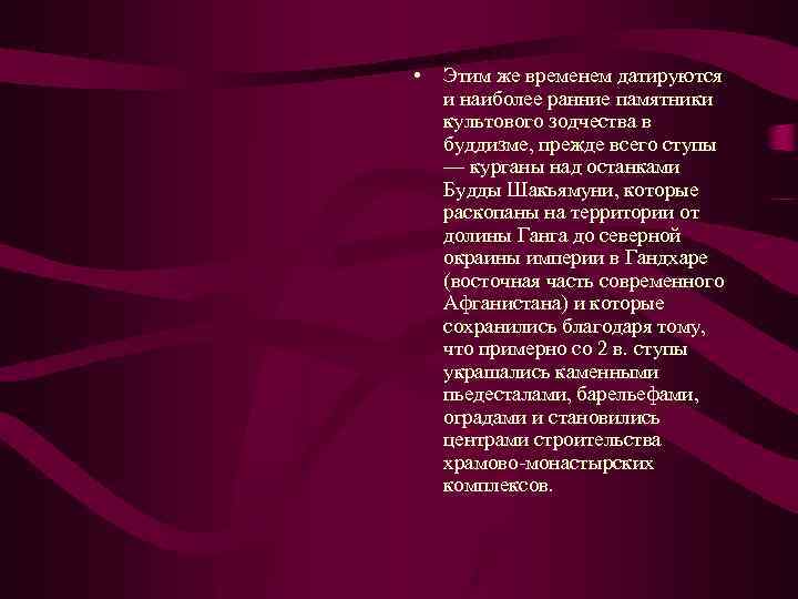  • Этим же временем датируются и наиболее ранние памятники культового зодчества в буддизме,