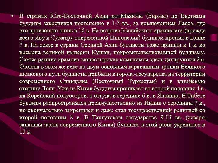  • В странах Юго-Восточной Азии от Мьянмы (Бирмы) до Вьетнама буддизм закрепился постепенно