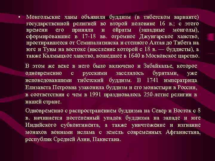  • Монгольские ханы объявили буддизм (в тибетском варианте) государственной религией во второй половине