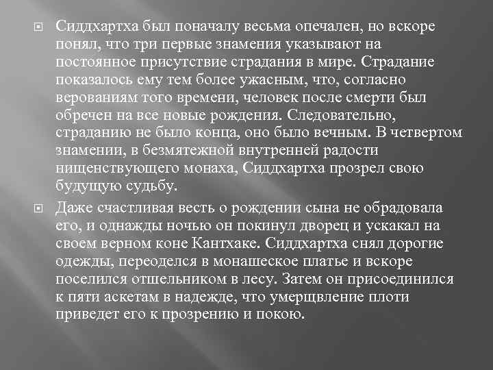  Сиддхартха был поначалу весьма опечален, но вскоре понял, что три первые знамения указывают