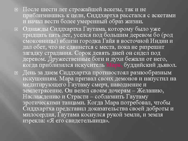  После шести лет строжайшей аскезы, так и не приблизившись к цели, Сиддхартха расстался