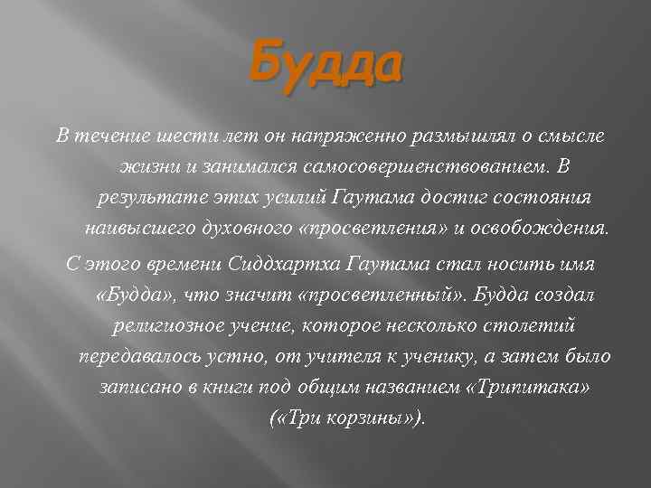 Будда В течение шести лет он напряженно размышлял о смысле жизни и занимался самосовершенствованием.