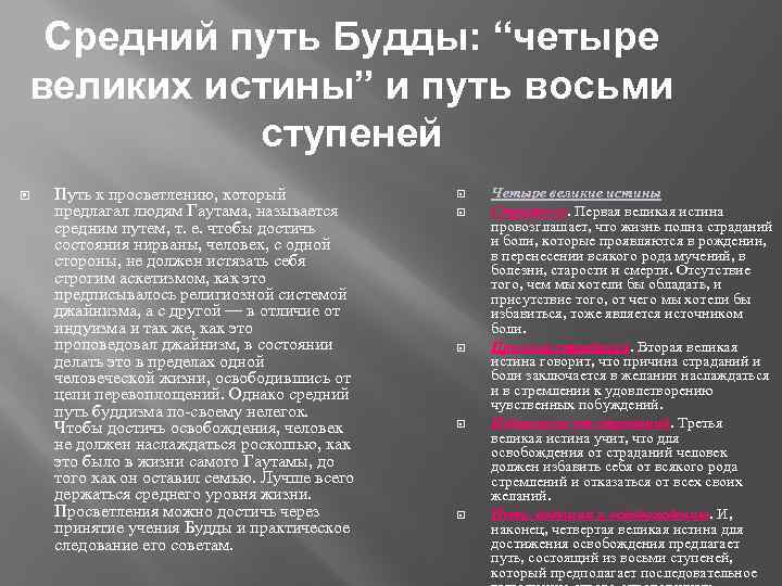 Средний путь Будды: “четыре великих истины” и путь восьми ступеней Путь к просветлению, который