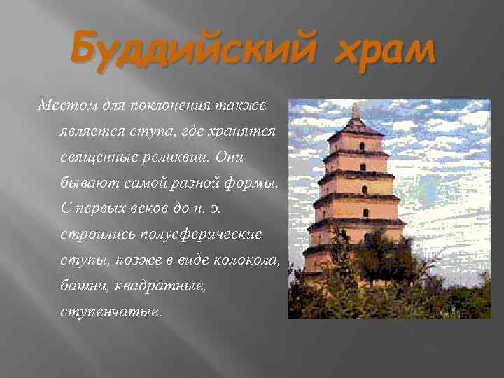 Буддийский храм Местом для поклонения также является ступа, где хранятся священные реликвии. Они бывают