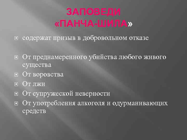 ЗАПОВЕДИ «ПАНЧА-ШИЛА» содержат призыв в добровольном отказе От преднамеренного убийства любого живого существа От