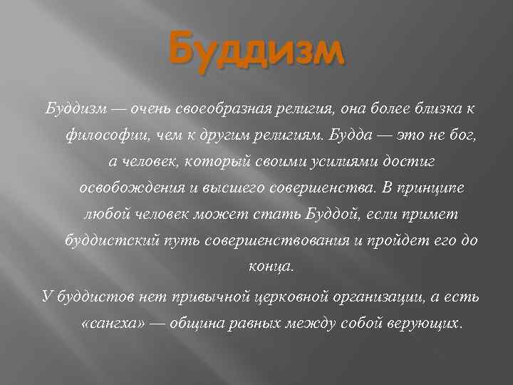 Буддизм — очень своеобразная религия, она более близка к философии, чем к другим религиям.