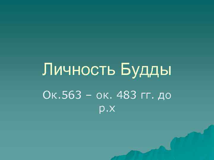 Личность Будды Ок. 563 – ок. 483 гг. до р. х 