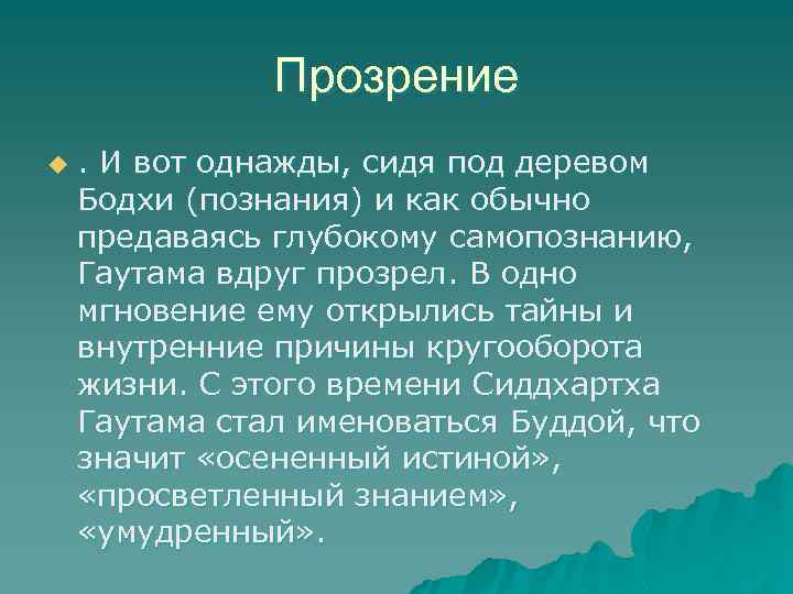 Прозрение u . И вот однажды, сидя под деревом Бодхи (познания) и как обычно