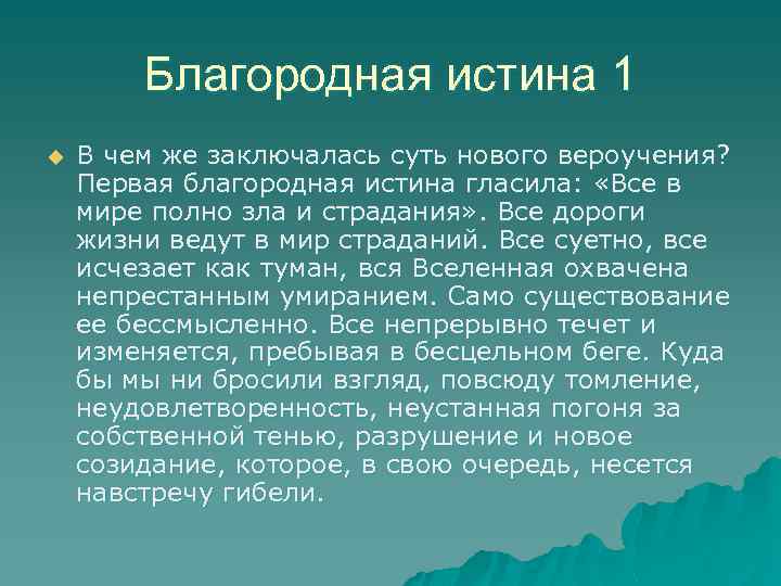 Благородная истина 1 u В чем же заключалась суть нового вероучения? Первая благородная истина